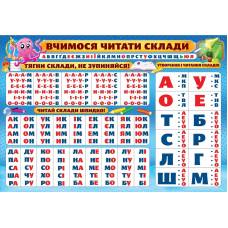 Плакат Экспресс А2 "Вчимося читати склади" PL-01U