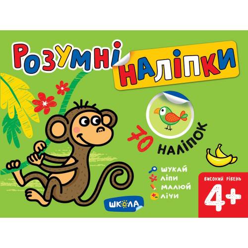 ВД Школа. Розумні наліпки. Базовий рівень (4+) Мягкая обложка формат B5 (українською) 24л. 97155