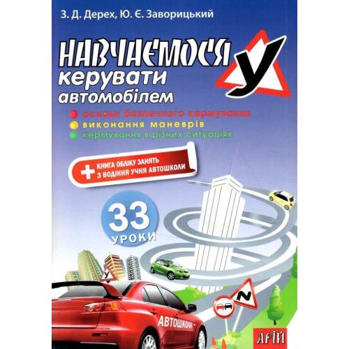 Арий Навчаємось керувати автомобілем 33 уроки 982297 Арий Навчаємось керувати автомобілем 33 уроки 982297