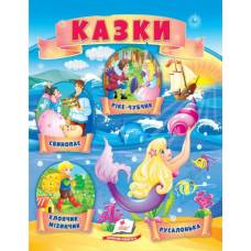 Пегас. Маленькі збірки казок "Хлопчик-Мізинчик. Русалонька. Свинопас. Ріке-Чубчик" мягкая 210х297 (укр) 664339