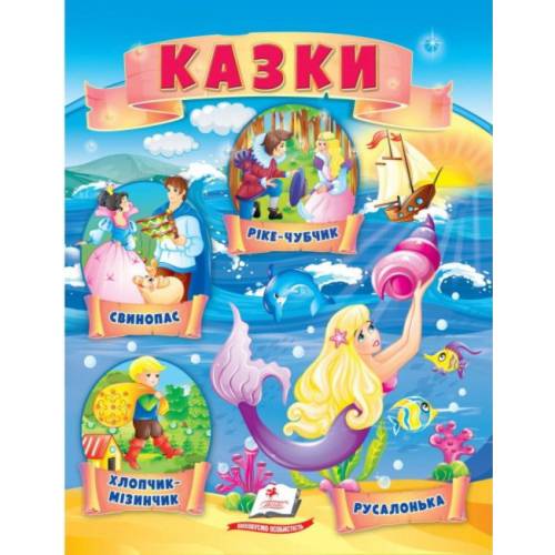 Пегас. Маленькі збірки казок "Хлопчик-Мізинчик. Русалонька. Свинопас. Ріке-Чубчик" мягкая 210х297 (укр) 664339