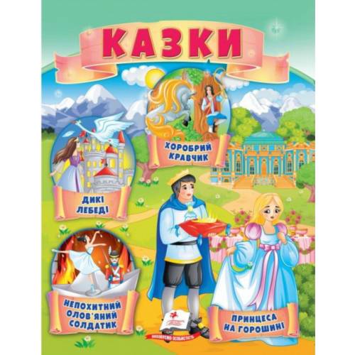 Пегас. Маленькі збірки казок "Принцеса на горошині. Непохитний олов'яний солдатик." обкладинка: м'яка формат: 210х297 (українською) 664360