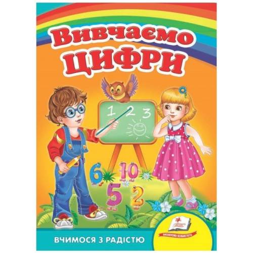 Пегас. Улюбленим малюкам. Вивчаємо цифри. Обложка: картон, формат: 160х220 кол-во стр. 8 (українською) 660096