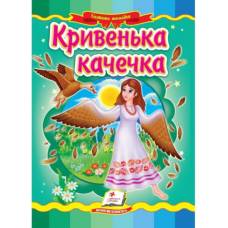 Пегас. Казкова мозаїка. Кривенька качечка. Обкладинка: картон, формат: 160х220 сторінок: 10 (українською) 662274