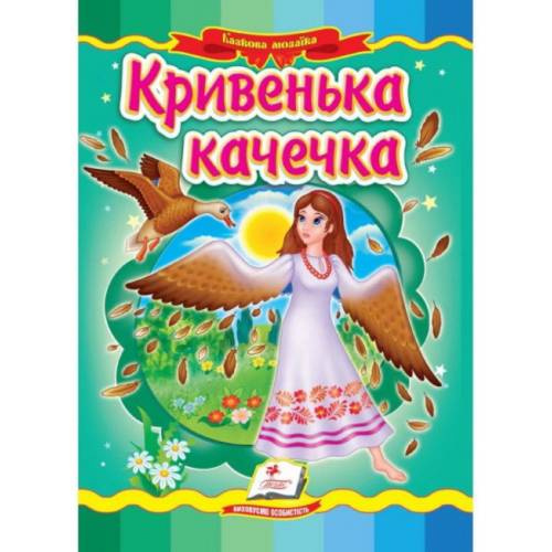 Пегас. Казкова мозаїка. Кривенька качечка. Обкладинка: картон, формат: 160х220 сторінок: 10 (українською) 662274