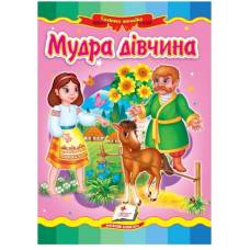 Пегас. Казкова мозаїка. Мудра дівчинка. Обкладинка: картон, формат: 160х220 сторінок: 10 (українською) 662267