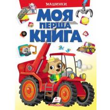 Пегас. Моя перша книга. Моя перша книга. Машинки . Обложка: картон, формат: 205х275 кол-во стр. 16 (українською) 472441