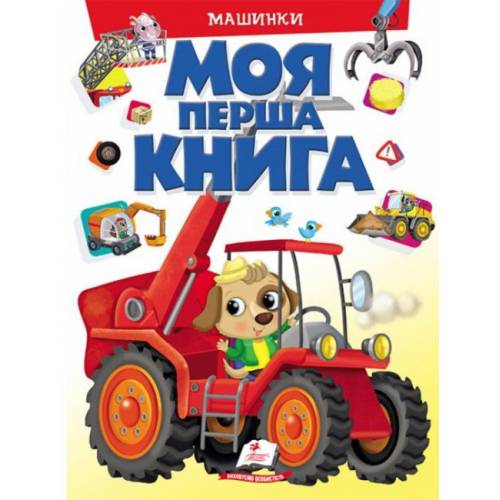 Пегас. Моя перша книга. Моя перша книга. Машинки . Обложка: картон, формат: 205х275 кол-во стр. 16 (українською) 472441