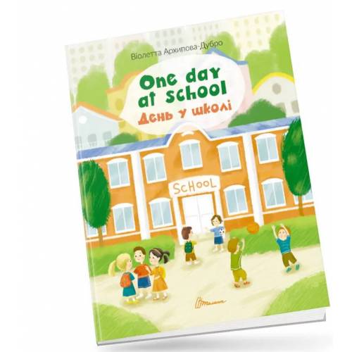 Талант Білінгви. One day at school/ День у школі. A4 м'яка обкладинка ( українською) код 890160