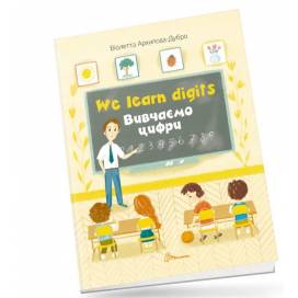 Талант Білінгви. We learn digits/ Вивчаємо цифри. A4 м'яка обкладинка ( українською) код 890153