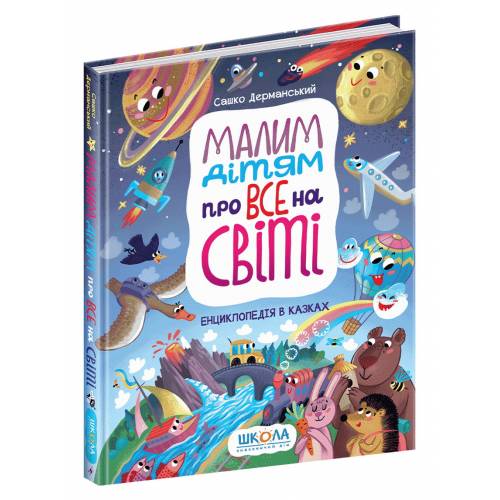 ВД Школа. Енциклопедія в казках "Малим дітям про все на світі". твердая формат 265 х 205 (українською) 160 стр. 2021год 296998