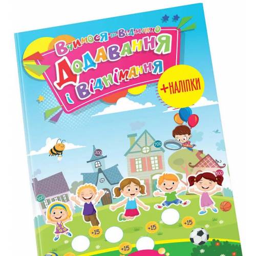 Талант Вчимося на відмінно. Додавання і віднімання + наліпки. A4 м'яка обкладинка ( українською) код 890252