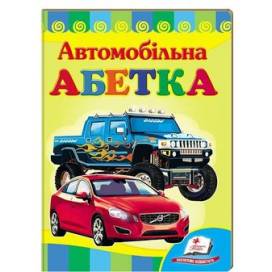 Пегас. Улюбленим малюкам "Автомобільна абетка" картон 150х210 (укр) 660058