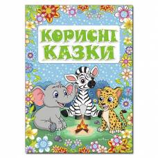 Глорія Казки "Корисні казки. Блакитна" А4 тверда обкладинка (українською) 369517