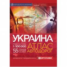 Атлас Картография автодорог Украины М 1: 500 000 рус Атлас Картография автодорог Украины М 1: 500 000 рус