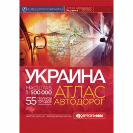Атлас Картография автодорог Украины  М 1: 500 000 рус