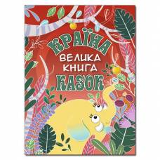 Глорія Казки "Країна казок. Велика книга" А4 твёрдая обложка (українською) 369456