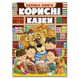 Глорія Велика книга "Корисні казки." А4 тверда обкладинка (українською) 369524