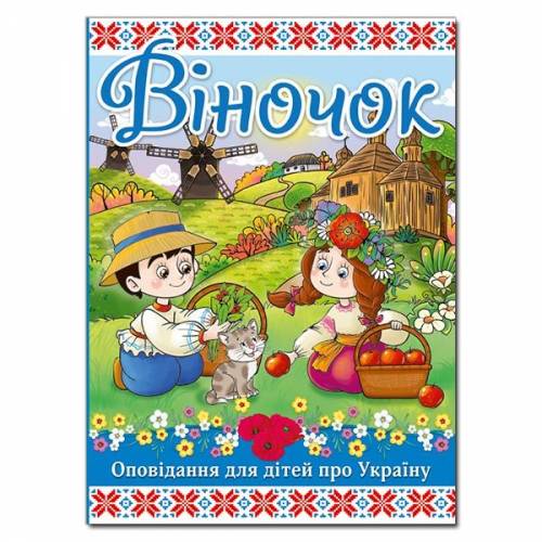 Глорія Казки "Віночок" А4 тверда обкладинка (українською) 369166
