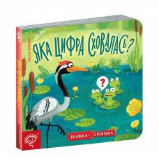 ВД Школа. Книжка схованка. Яка цифра сховалась? Картонна книга формат 170 х 170 х 12 (українською) 10 сторінок 2021рік 296189