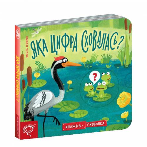 ВД Школа. Книжка схованка. Яка цифра сховалась? Картонна книга формат 170 х 170 х 12 (українською) 10 сторінок 2021рік 296189