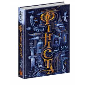 ВД Школа. Фініста. Сонний дім. твердая формат 220 х 145 х 40 (українською) 464 стр. 2022год 297421