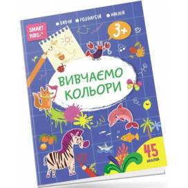 Талант Smart Kids. Вивчаємо кольори 3+. (45 наліпок). A4 м'яка обкладинка ( українською) код 098162