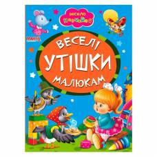 Манго серия: Весело навчайся "Веселі утішки малюкам" A5 картон 10стр. (українською) Манго серия: Весело навчайся "Веселі утішки малюкам" A5 картон 10стр. (українською)