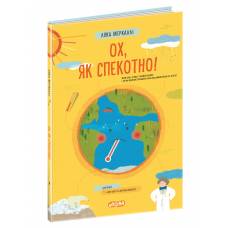 ВД Школа. Ох, як спекотно!. твердая формат 230 х 340 (українською) 64 сторінки 2022год 97582