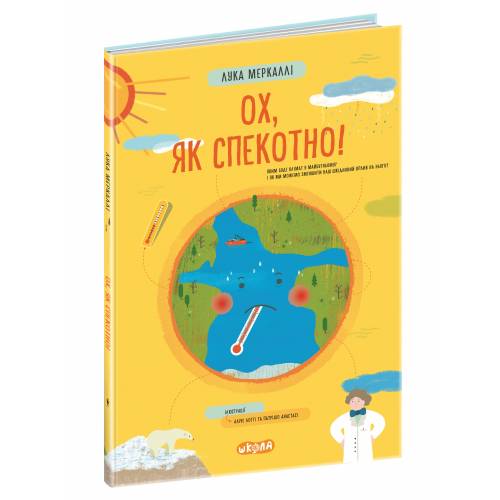 ВД Школа. Ох, як спекотно!. твердая формат 230 х 340 (українською) 64 сторінки 2022год 97582