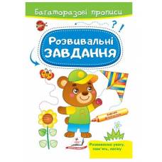 Пегас. Багаторазові прописи. Розвивальні завдання Мишка . Обложка: мягкая, формат: 165х237 кол-во стр. 12 (українською) 662939
