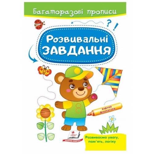 Пегас. Багаторазові прописи. Розвивальні завдання Мишка . Обложка: мягкая, формат: 165х237 кол-во стр. 12 (українською) 662939