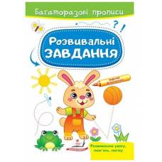Пегас. Багаторазові прописи. Розвивальні завдання Зайчик . Обложка: мягкая, формат: 165х237 кол-во стр. 12 (українською) 663035