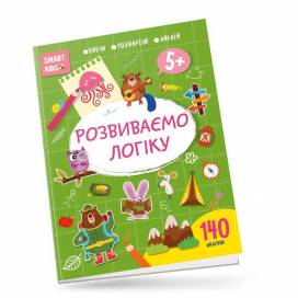 Талант Smart Kids. Розвиваємо логіку 5+. (140 наліпок). A4 м'яка обкладинка ( українською) код 098230