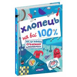 ВД Школа. Цілком таємно. Хлопець на всі 100% Книга юного джентельмена твердая формат 240 х 170 х 21 (українською) 304 стр. 2024год 298039
