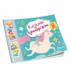 Талант Kids Planet. Задания, головоломки, наклейки. Казкові єдиноріжки. 160*235мм мягкая на скобе 18л українською 99176