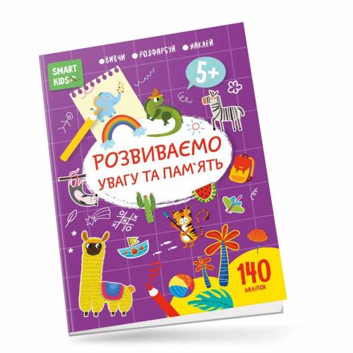 Талант Smart Kids. Задания, раскраски, наклейки. Розвиваємо увагу та пам'ять 5+ 210*290мм мягкая на скобе 18л українською 98223
