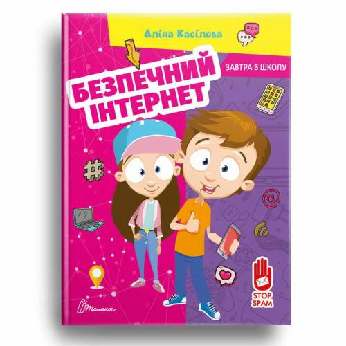 Талант Завтра до школи. Безпечний інтернет. А5 тверда обкалдинка 64арк (укр) 890665 Талант Завтра до школи. Безпечний інтернет. А5 тверда обкалдинка 64арк (укр) 890665