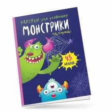 Талант Монстрики на горищі (Наліпки для розвиктку) А5 мягкая на скобе 18л українською 890498