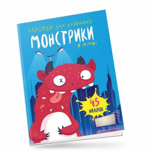 Талант Монстрики в лісі (Наліпки для розвиктку) А5 мягкая на скобе 12стр українською 890559