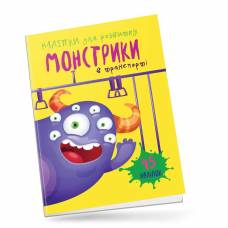 Талант Монстрики в транспорті (Наліпки для розвиктку) А5 мягкая на скобе 12стр українською 890566