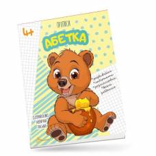Талант Прописи 4+. Абетка (мишка) A5 м'яка обкладинка ( українською) код 359933