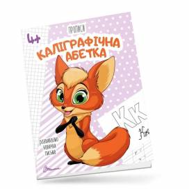 Талант Прописи 4+. Каліграфічний абетка. A5 м'яка обкладинка ( українською) код 359896