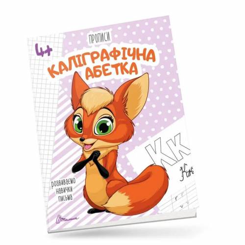 Талант Прописи 4+. Каліграфічний абетка. A5 м'яка обкладинка ( українською) код 359896