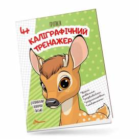 Талант Прописи 4+. Каліграфічний тренажер. A5 м'яка обкладинка ( українською) код 359964