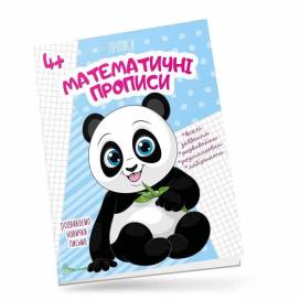 Талант Прописи 4+. Математичні прописи. A5 м'яка обкладинка ( українською) код 890009