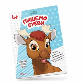Талант Прописи 4+. Пишемо букви. A5 м'яка обкладинка ( українською) код 341672