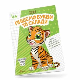 Талант Прописи 4+. Пишемо букви і склади. A5 м'яка обкладинка ( українською) код 359988
