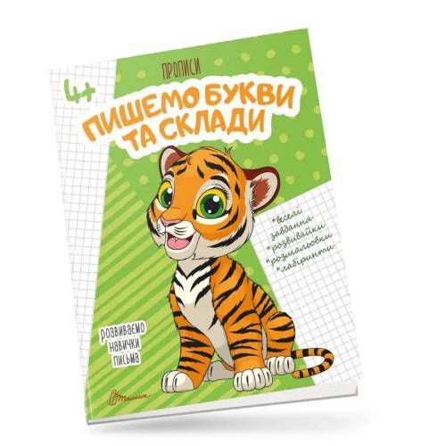 Талант Прописи 4+. Пишемо букви і склади. A5 м'яка обкладинка ( українською) код 359988