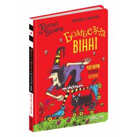 ВД Школа. Вінні та Вілбер. Бомбезна Вінні. Лора Овен. твердая формат 280 х 150 (українською) 96 стр. 2022год 297223 ВД Школа. Вінні та Вілбер. Бомбезна Вінні. Лора Овен. твердая формат 280 х 150 (українською) 96 стр. 2022год 297223